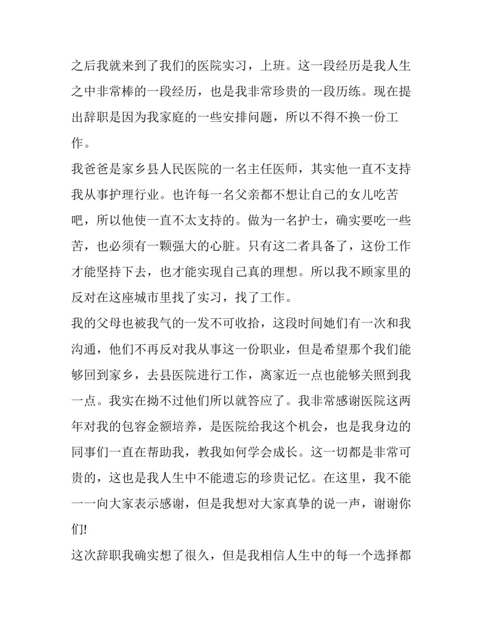 最新护士辞职申请书50字(六篇)_第3页