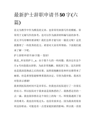 最新护士辞职申请书50字(六篇)