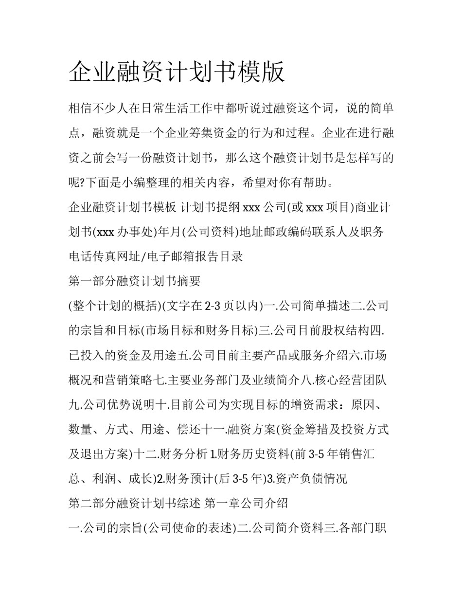 企业融资计划书模版_第1页