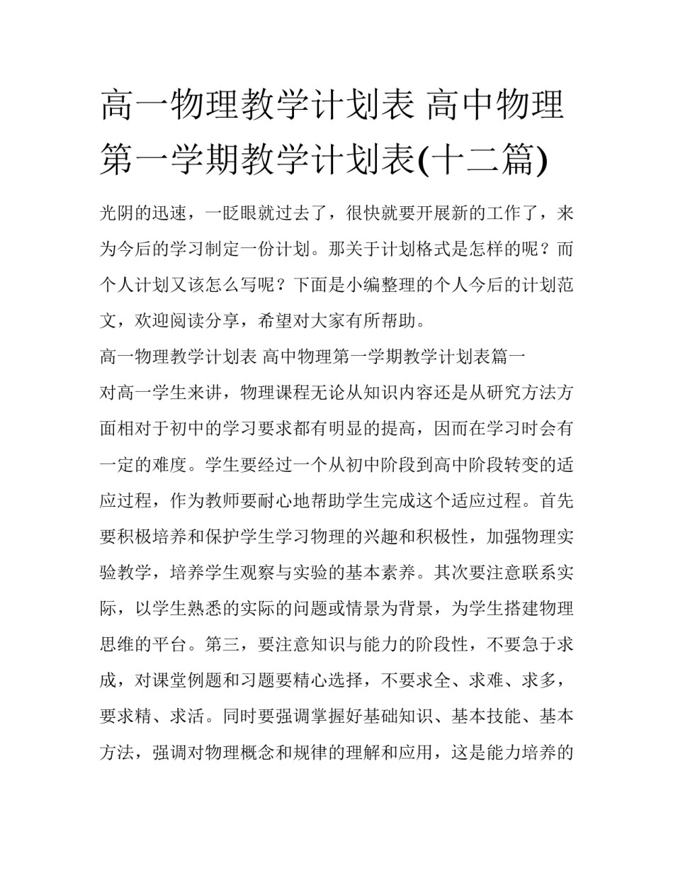 高一物理教学计划表 高中物理第一学期教学计划表(十二篇)_第1页