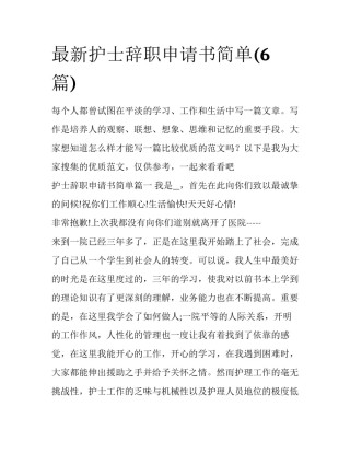 最新护士辞职申请书简单(6篇)