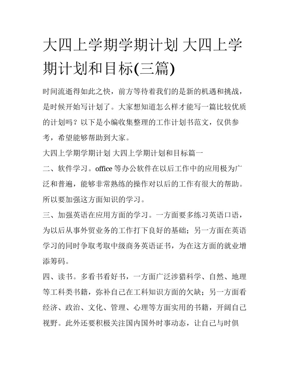 大四上学期学期计划 大四上学期计划和目标(三篇)_第1页