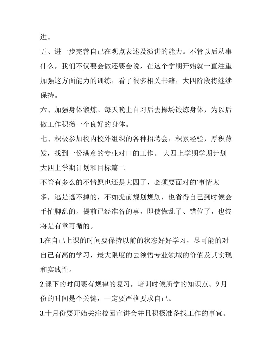 大四上学期学期计划 大四上学期计划和目标(三篇)_第2页