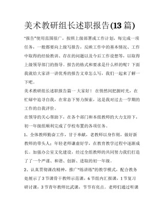 美术教研组长述职报告(13篇)