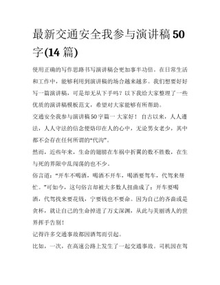 最新交通安全我参与演讲稿50字(14篇)