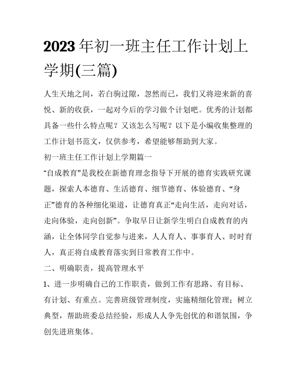 2023年初一班主任工作计划上学期(三篇)_第1页