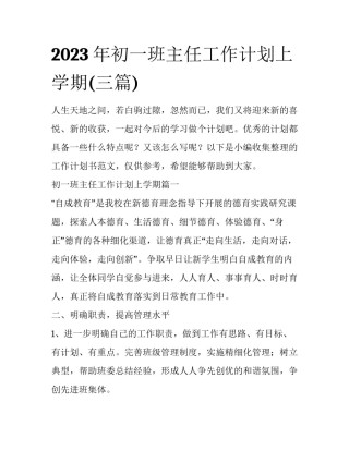 2023年初一班主任工作计划上学期(三篇)