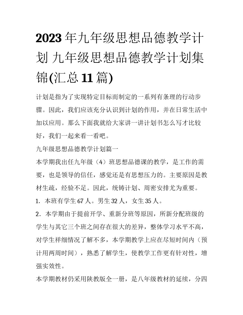 2023年九年级思想品德教学计划 九年级思想品德教学计划集锦(汇总11篇)_第1页