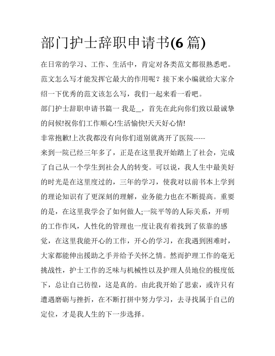 部门护士辞职申请书(6篇)_第1页