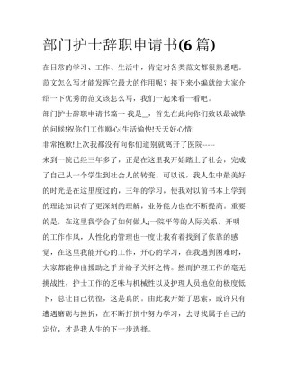 部门护士辞职申请书(6篇)