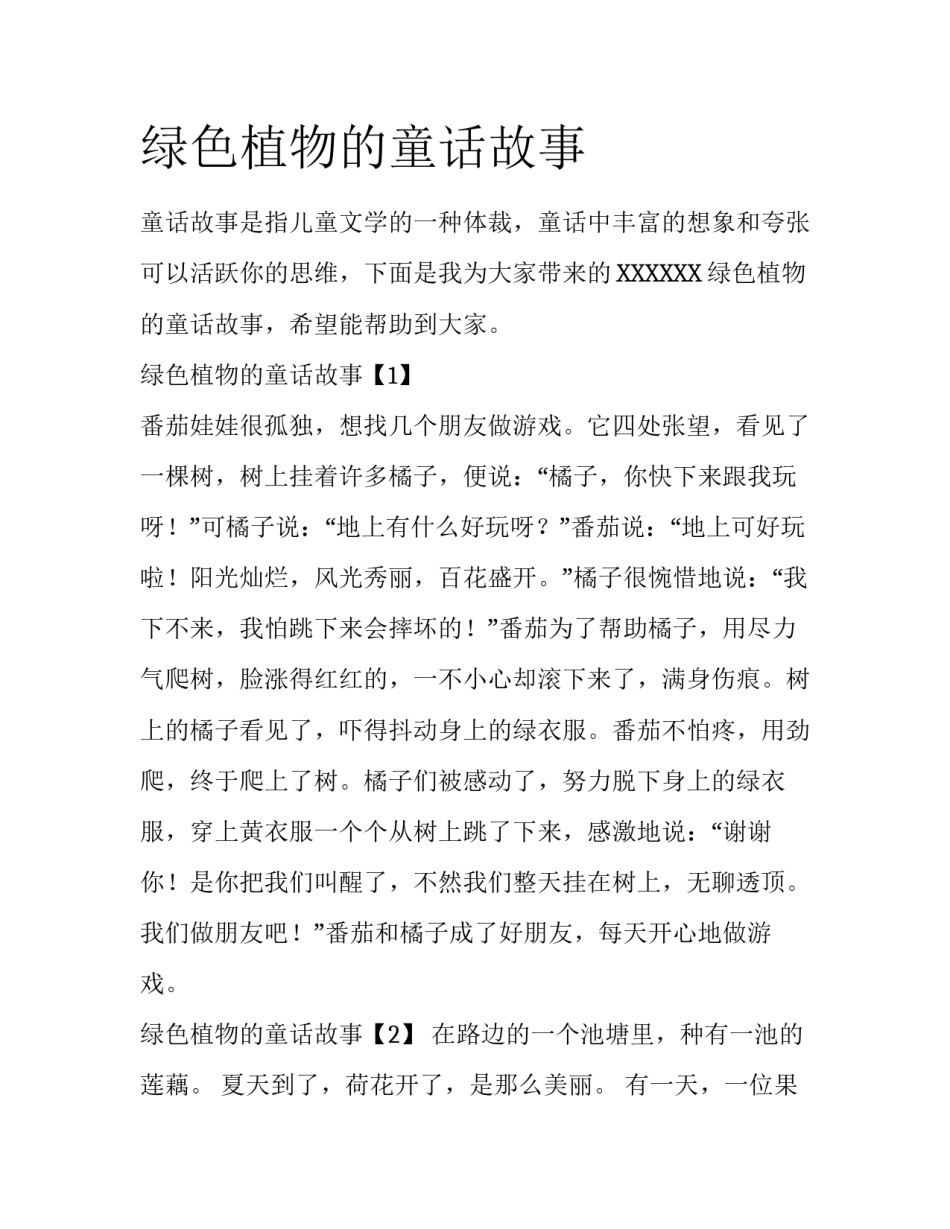 绿色植物的童话故事_第1页