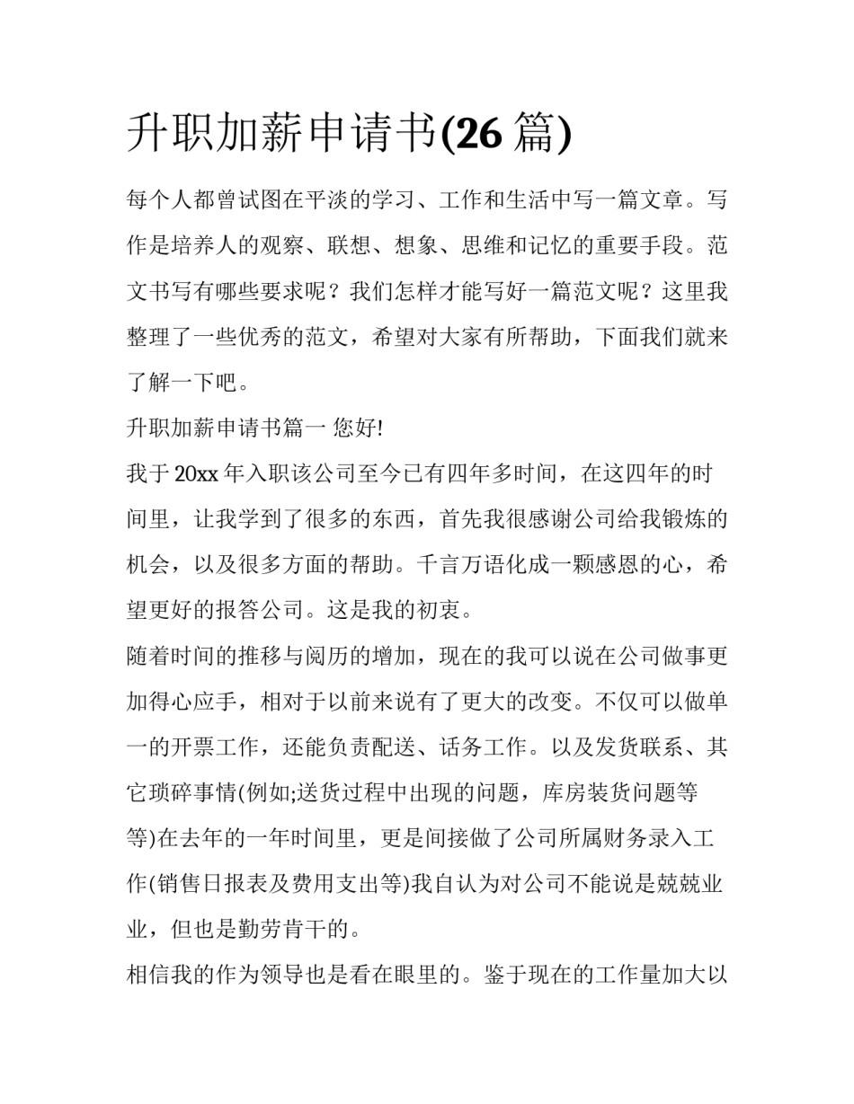 升职加薪申请书(26篇)_第1页
