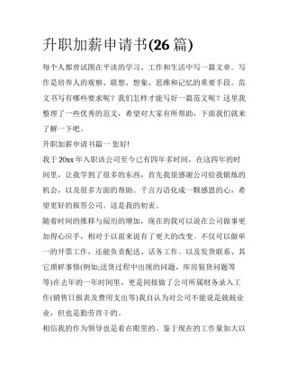 升职加薪申请书(26篇)