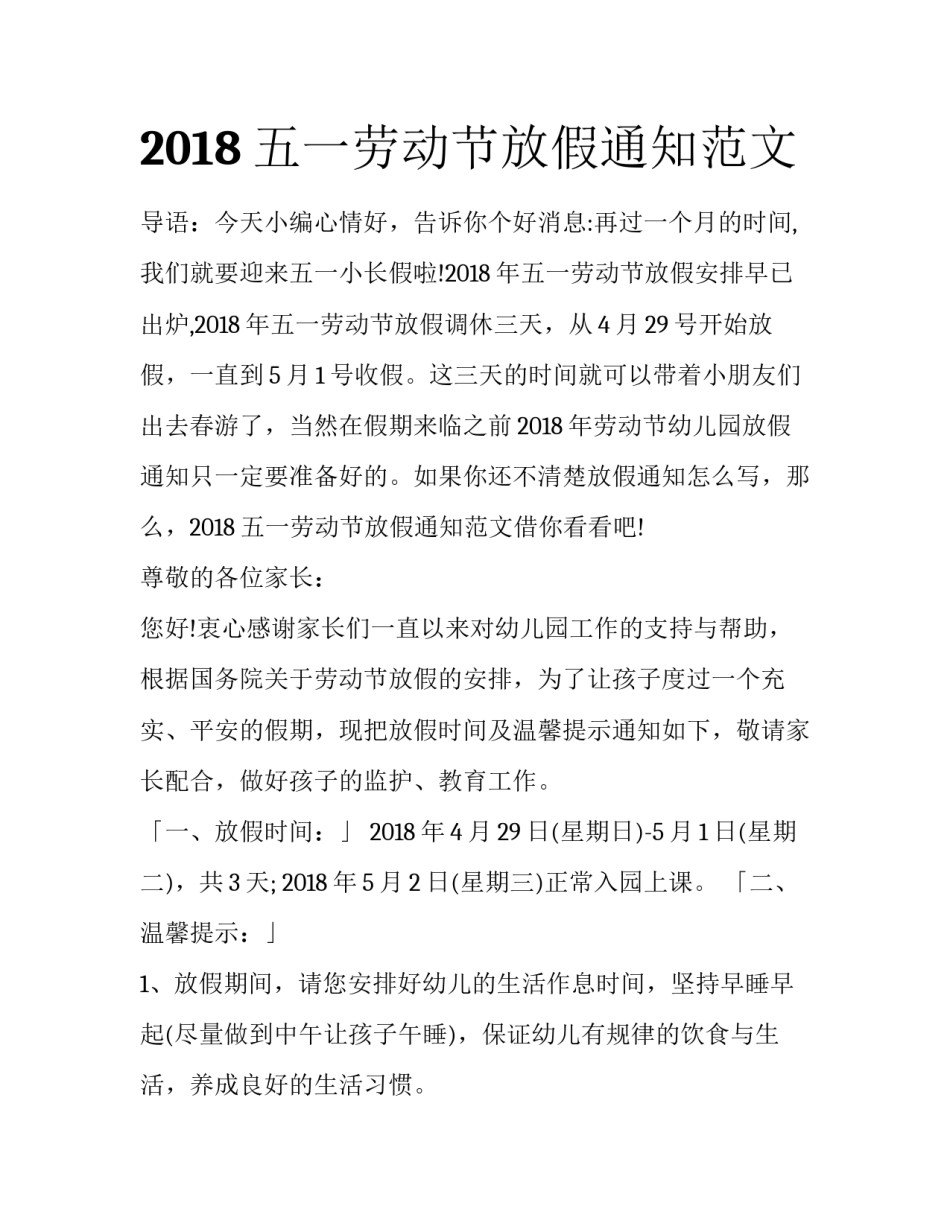 2018五一劳动节放假通知范文_第1页