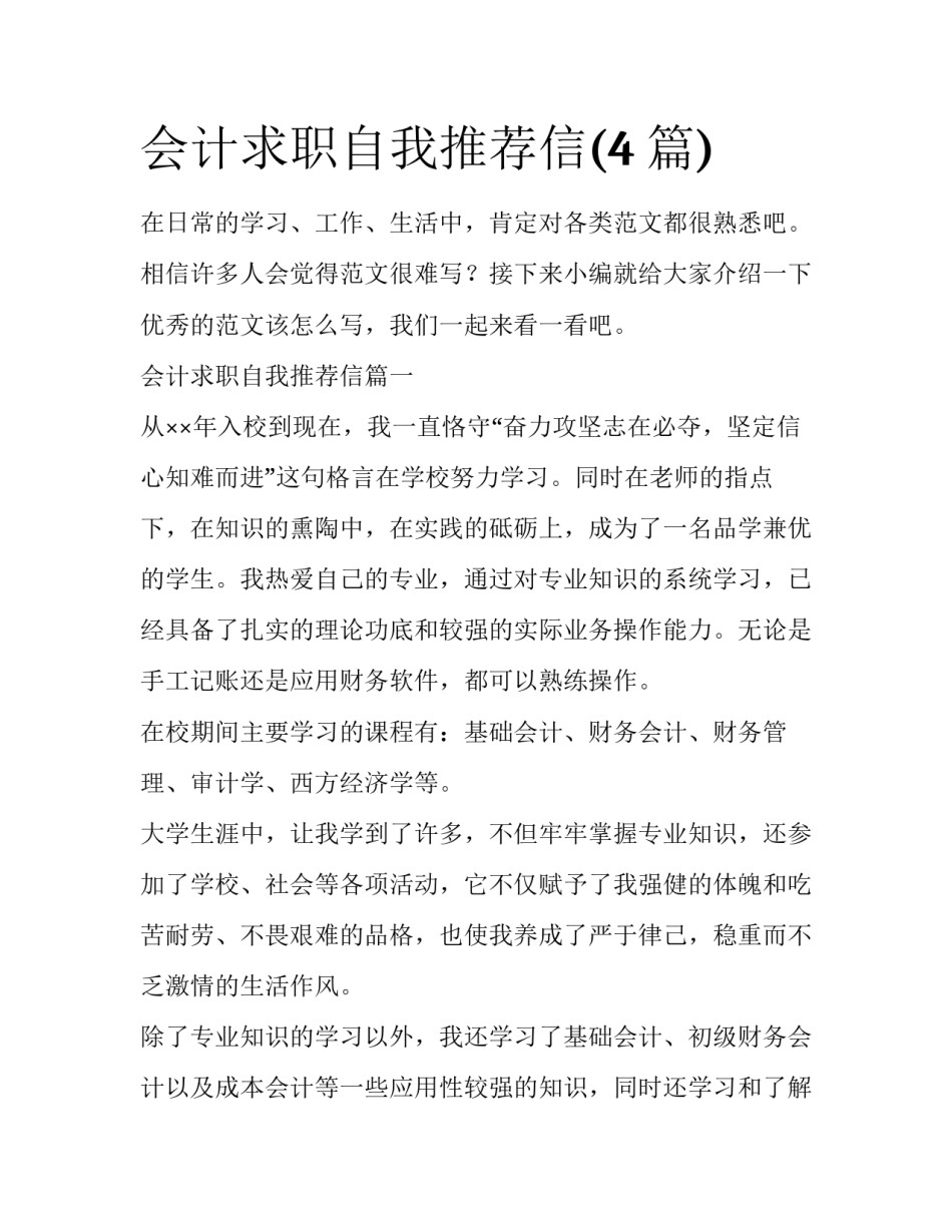 会计求职自我推荐信(4篇)_第1页