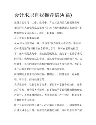 会计求职自我推荐信(4篇)