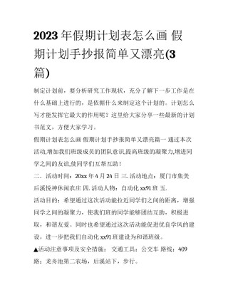 2023年假期计划表怎么画 假期计划手抄报简单又漂亮(3篇)