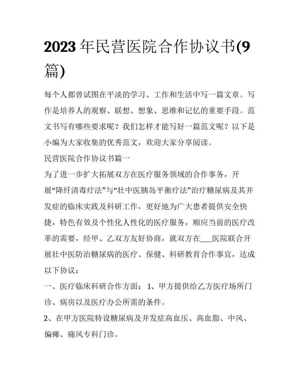 2023年民营医院合作协议书(9篇)_第1页