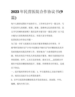 2023年民营医院合作协议书(9篇)