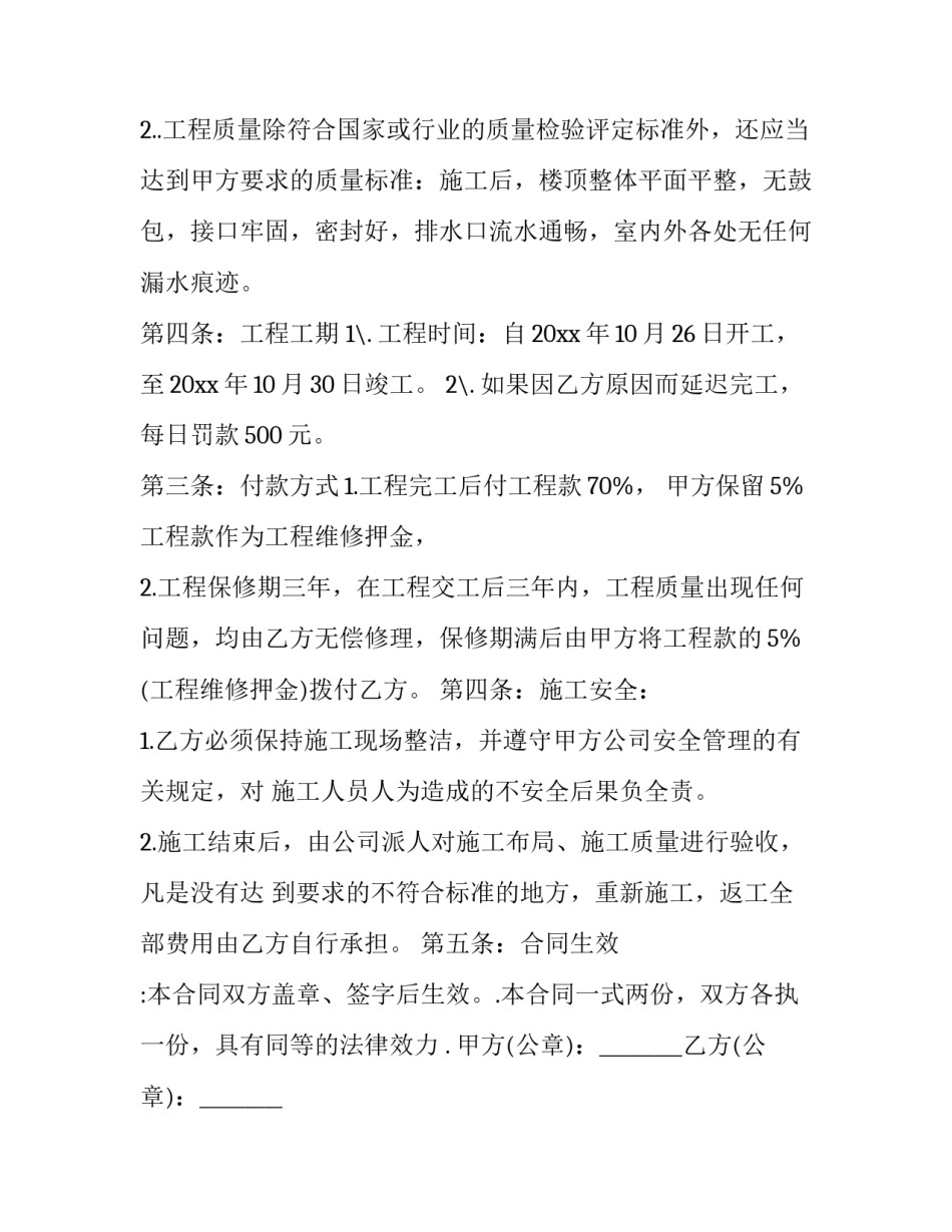 2023年屋面防水合同免费样本 屋面防水协议(十二篇)_第3页