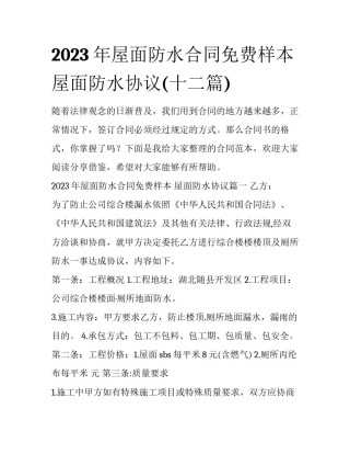 2023年屋面防水合同免费样本 屋面防水协议(十二篇)
