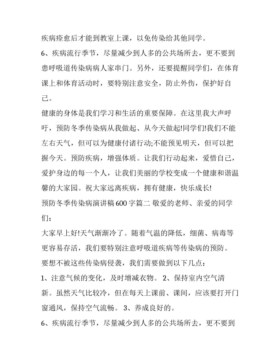 最新预防冬季传染病演讲稿600字(5篇)_第2页