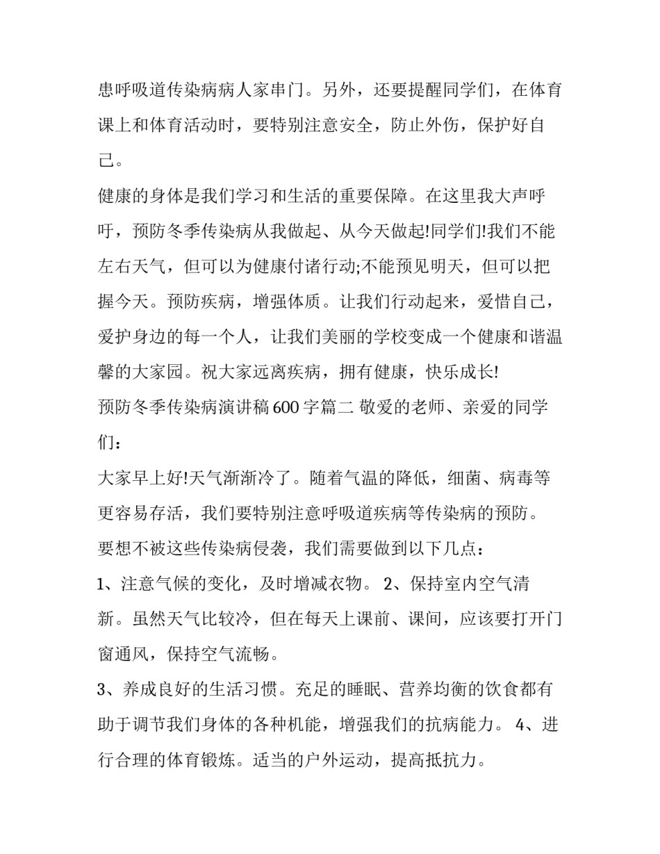 最新预防冬季传染病演讲稿600字(5篇)_第3页