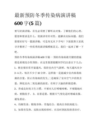 最新预防冬季传染病演讲稿600字(5篇)