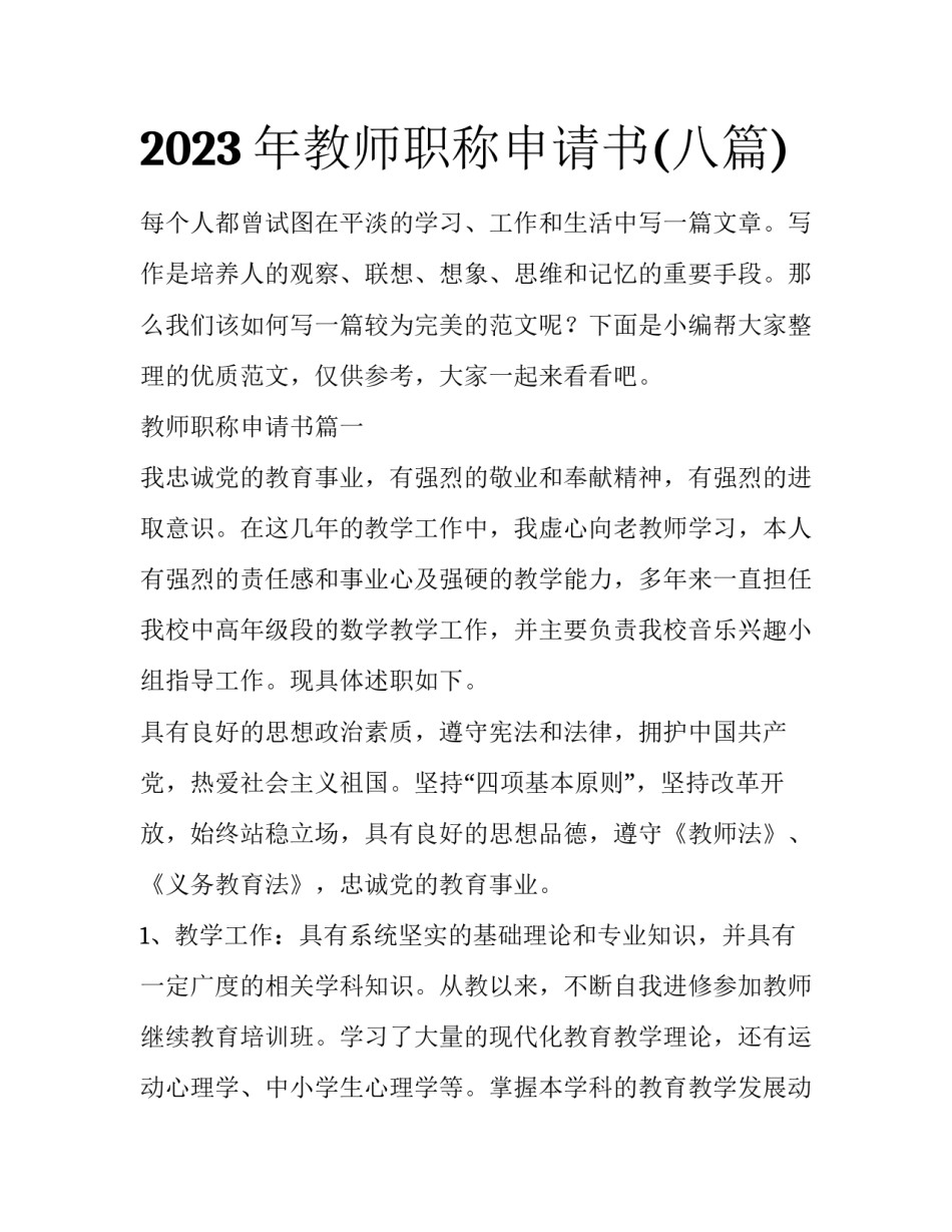 2023年教师职称申请书(八篇)_第1页