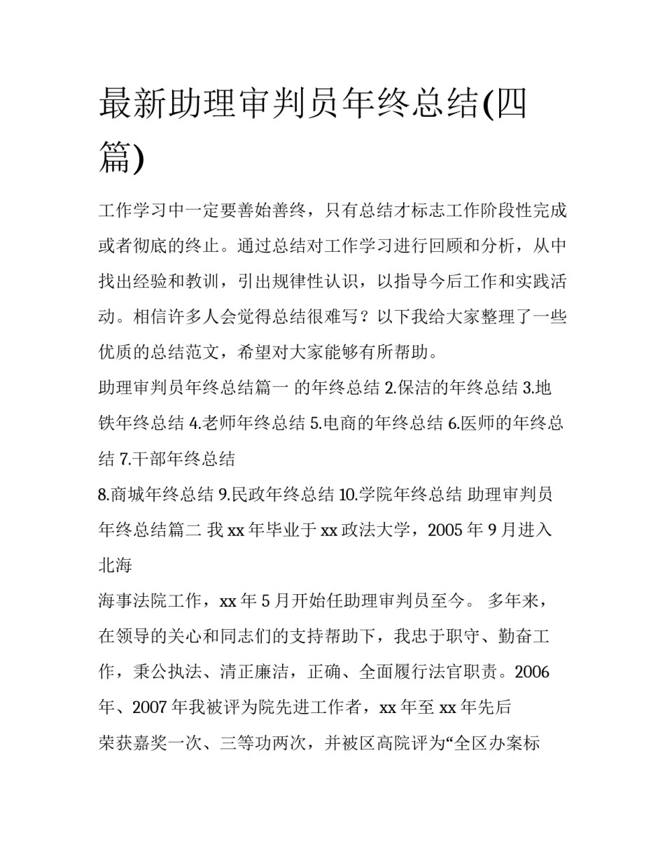 最新助理审判员年终总结(四篇)_第1页
