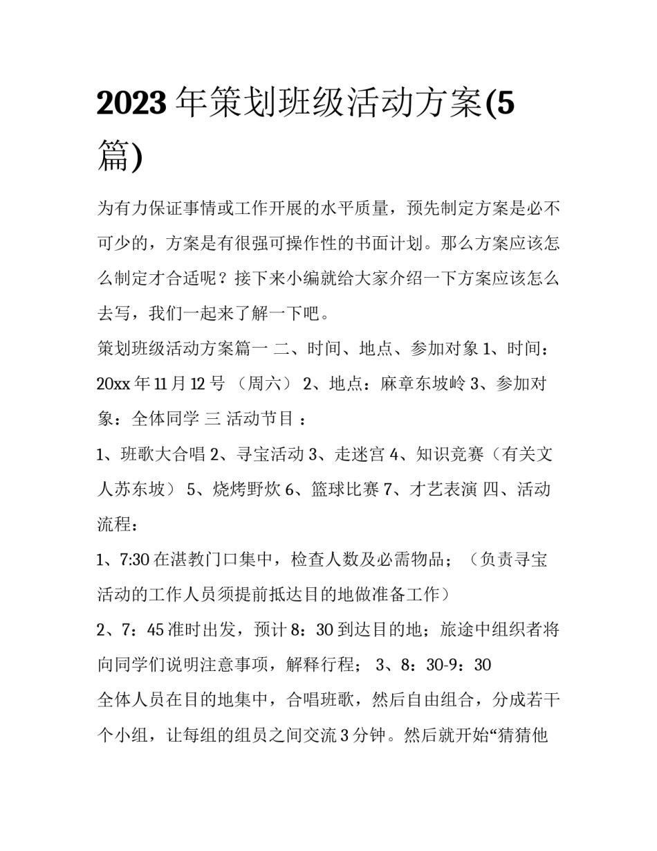 2023年策划班级活动方案(5篇)_第1页