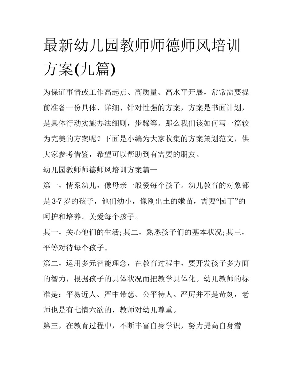 最新幼儿园教师师德师风培训方案(九篇)_第1页