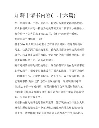 加薪申请书内容(二十六篇)