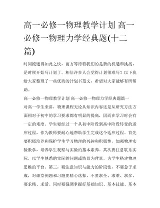 高一必修一物理教学计划 高一必修一物理力学经典题(十二篇)