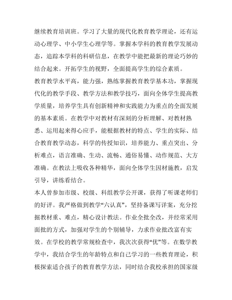 最新教师职称申请书简短 教师职称申请书格式一级(8篇)_第2页