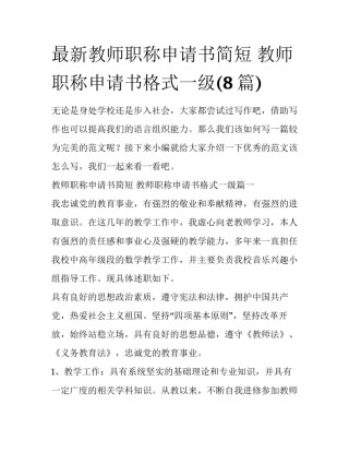 最新教师职称申请书简短 教师职称申请书格式一级(8篇)