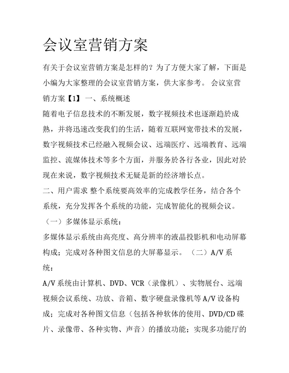 会议室营销方案_第1页