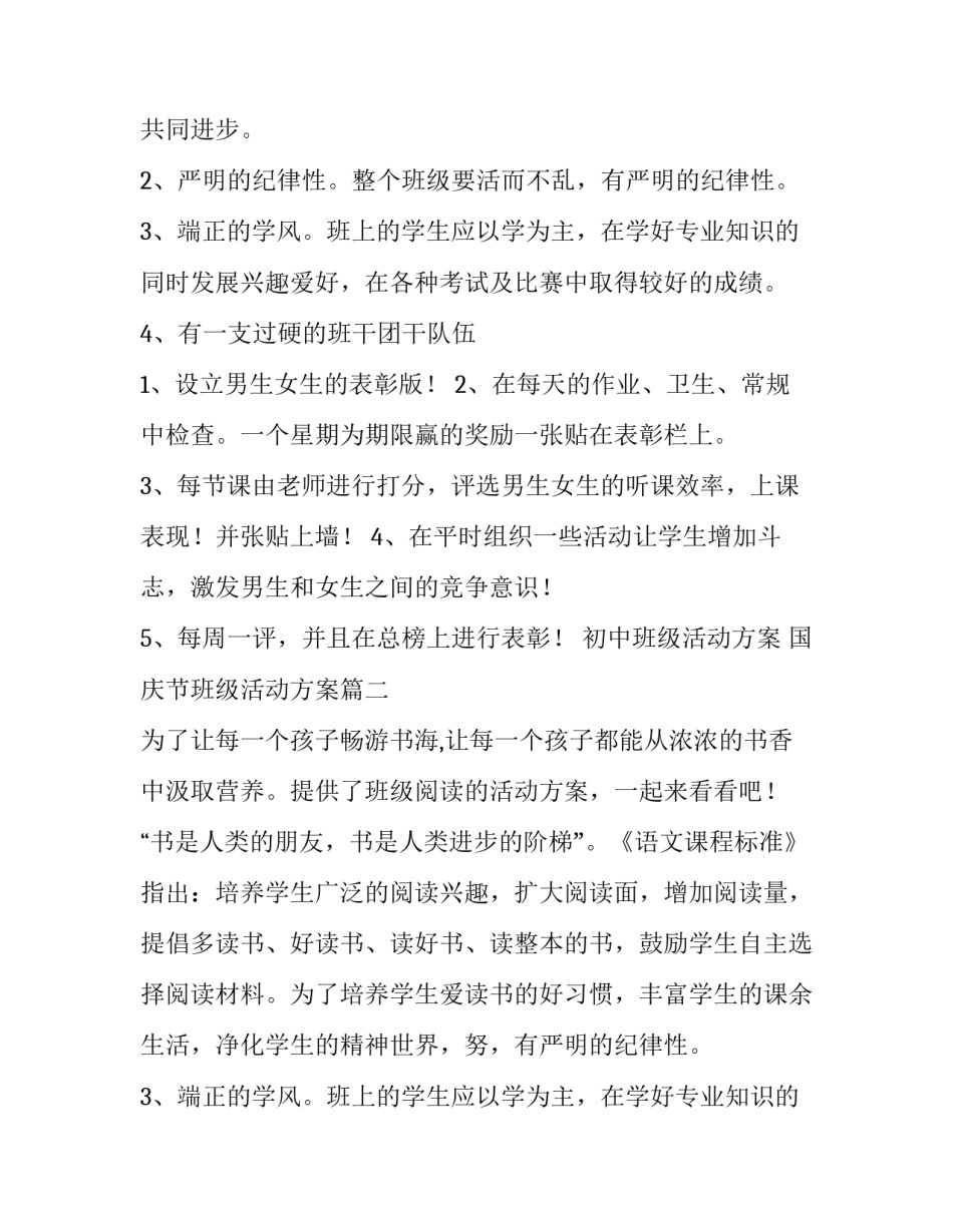 最新初中班级活动方案 国庆节班级活动方案(五篇)_第2页