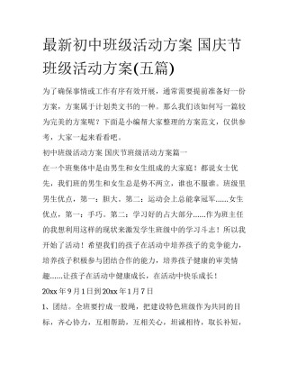 最新初中班级活动方案 国庆节班级活动方案(五篇)
