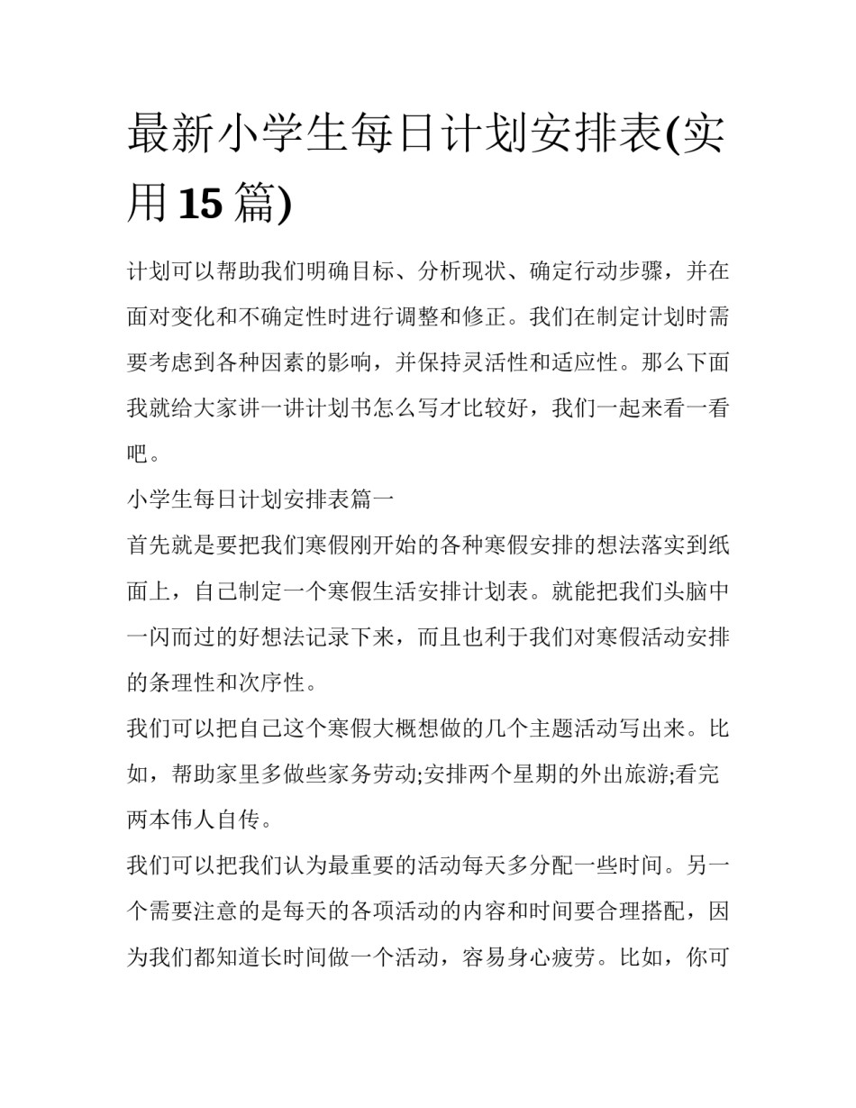 最新小学生每日计划安排表(实用15篇)_第1页