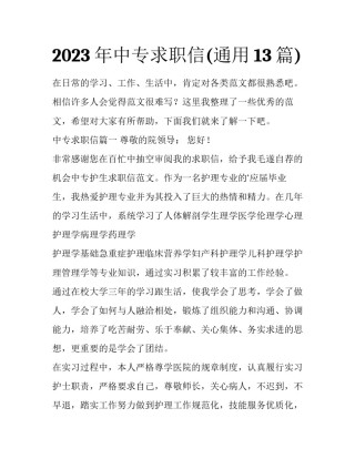 2023年中专求职信(通用13篇)