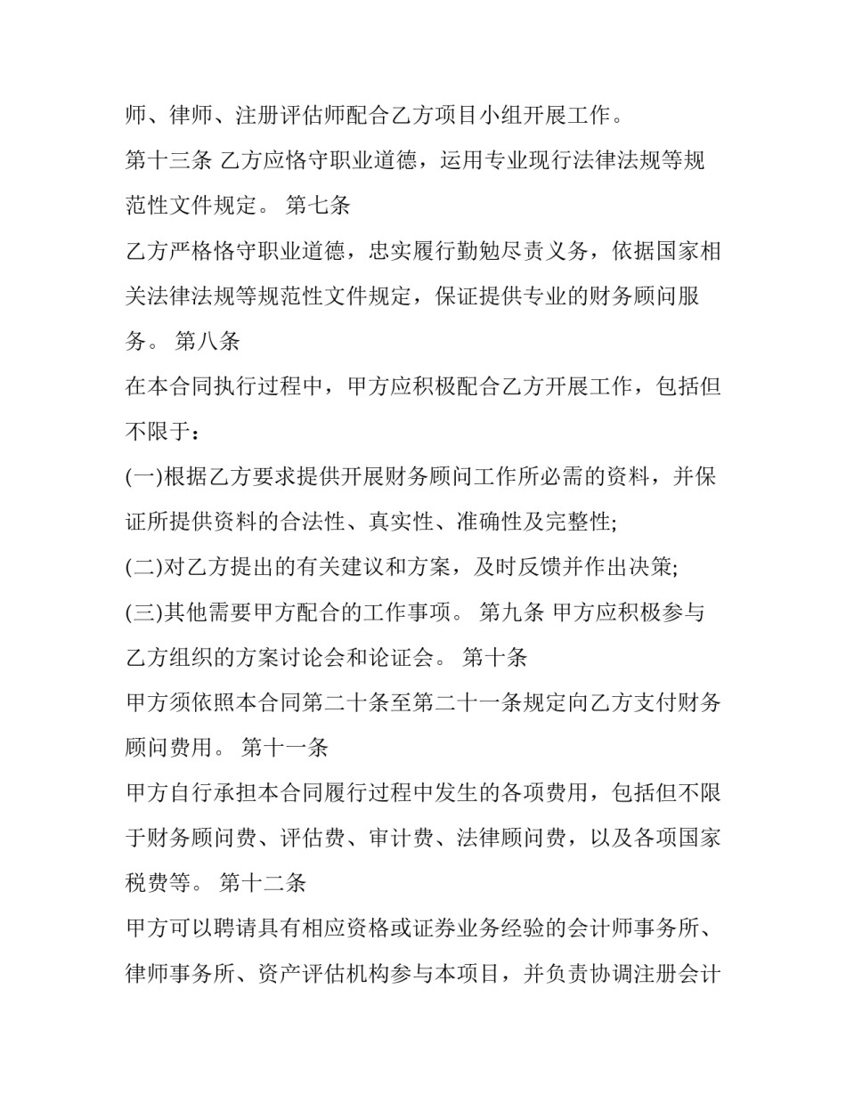 最新财务顾问服务合同 财务顾问服务合同的法律关系性质(八篇)_第3页