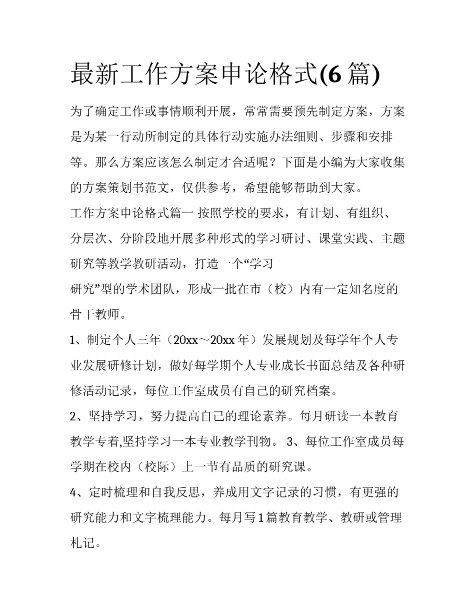 最新工作方案申论格式(6篇)_第1页
