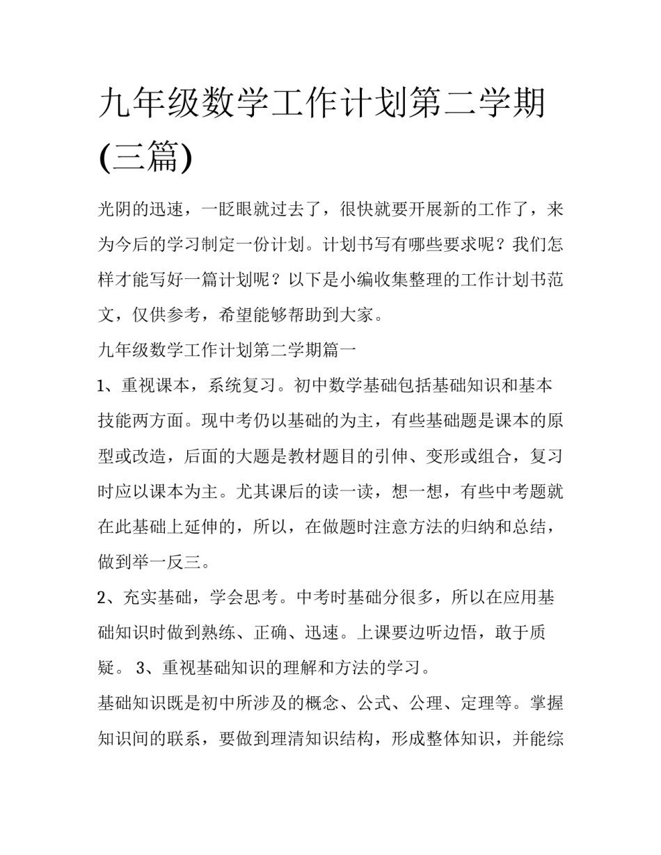 九年级数学工作计划第二学期(三篇)_第1页