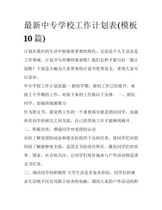 最新中专学校工作计划表(模板10篇)