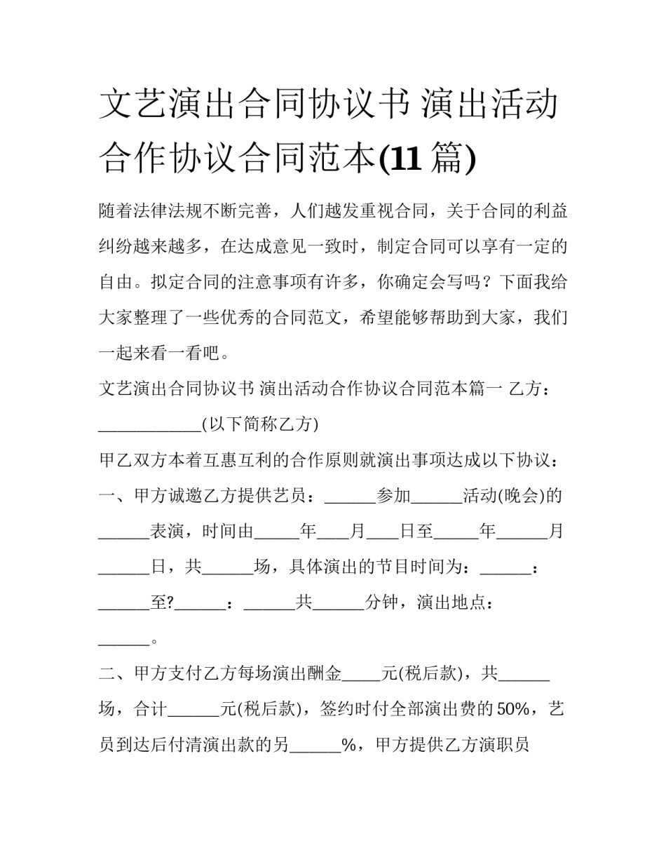 文艺演出合同协议书 演出活动合作协议合同范本(11篇)_第1页