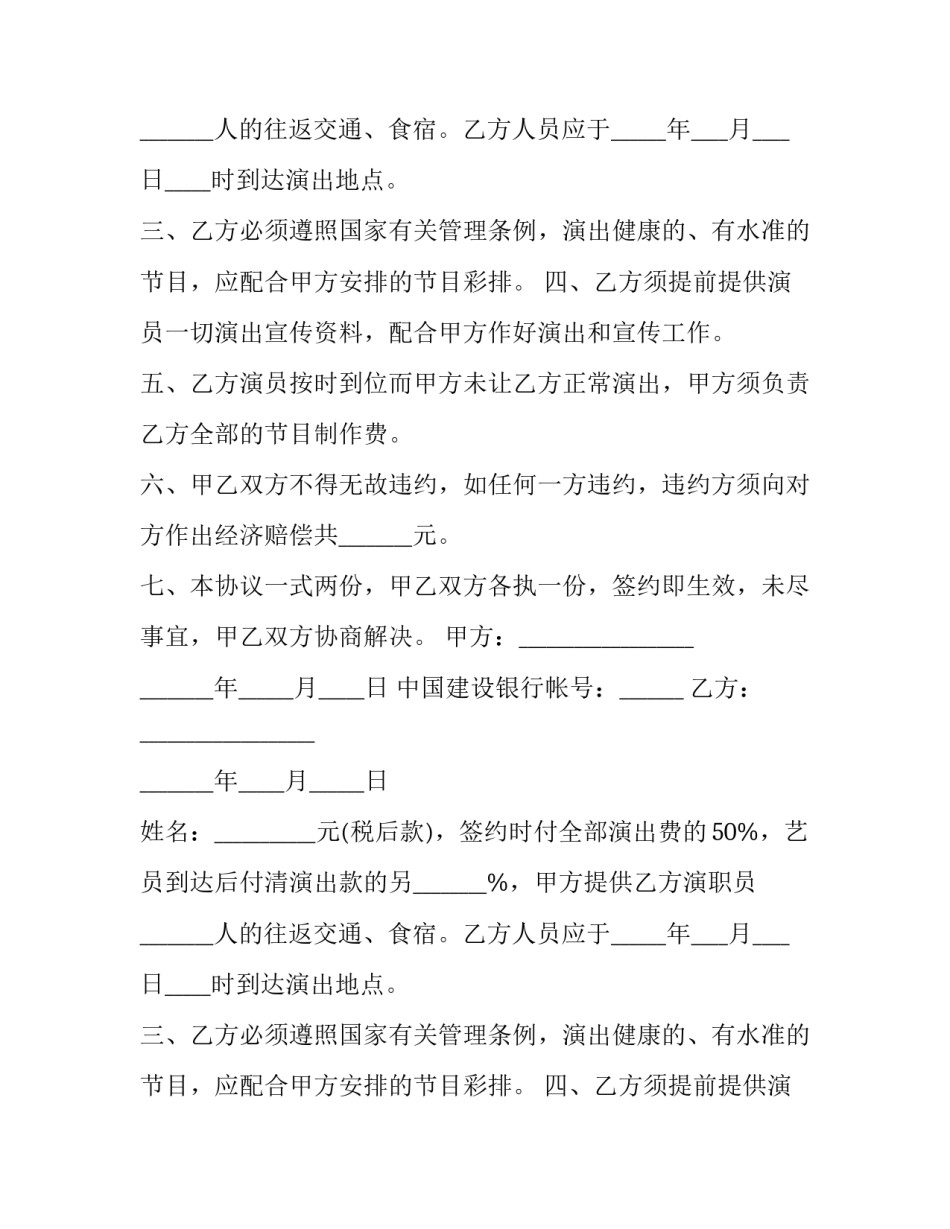 文艺演出合同协议书 演出活动合作协议合同范本(11篇)_第2页