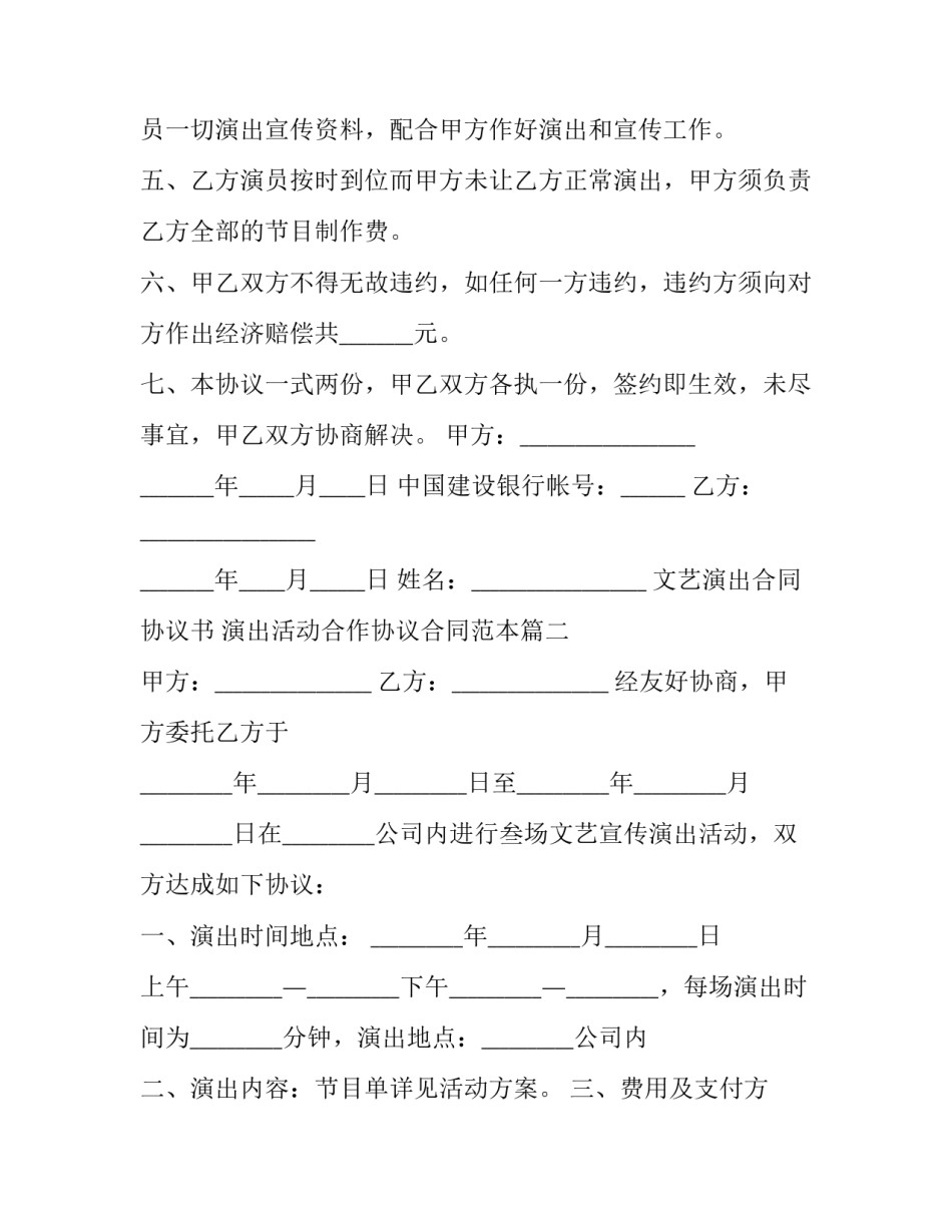 文艺演出合同协议书 演出活动合作协议合同范本(11篇)_第3页