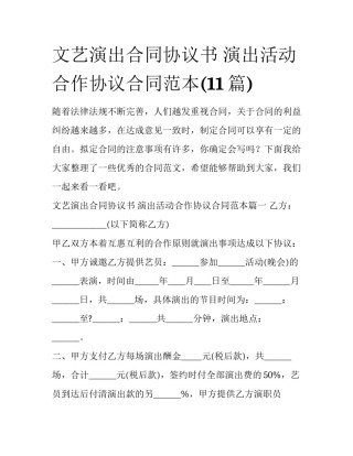 文艺演出合同协议书 演出活动合作协议合同范本(11篇)