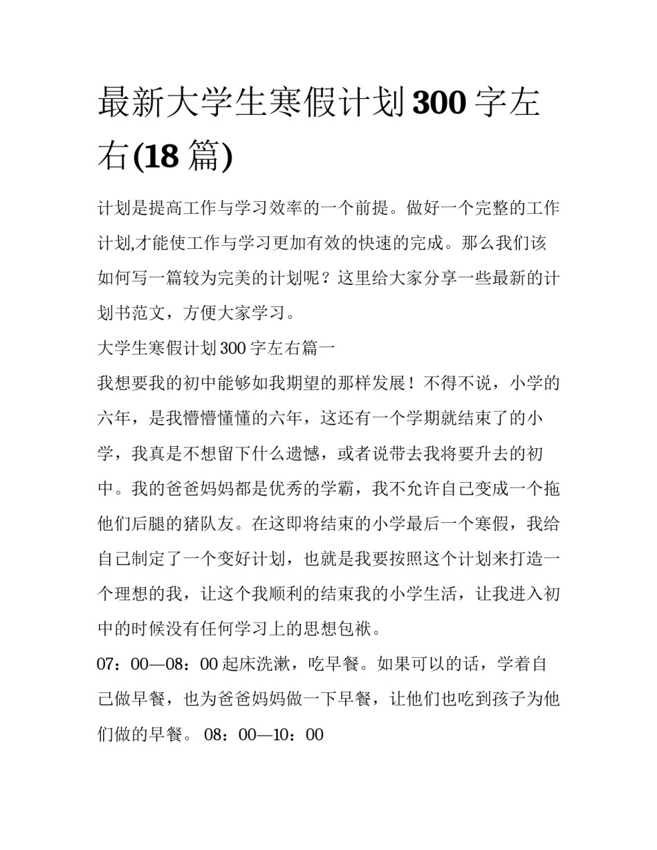 最新大学生寒假计划300字左右(18篇)_第1页